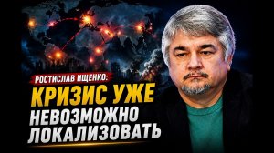 Ростислав Ищенко; кризис уже невозможно локализовать