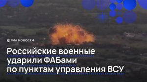 Российские военные ударили ФАБами по пунктам управления ВСУ