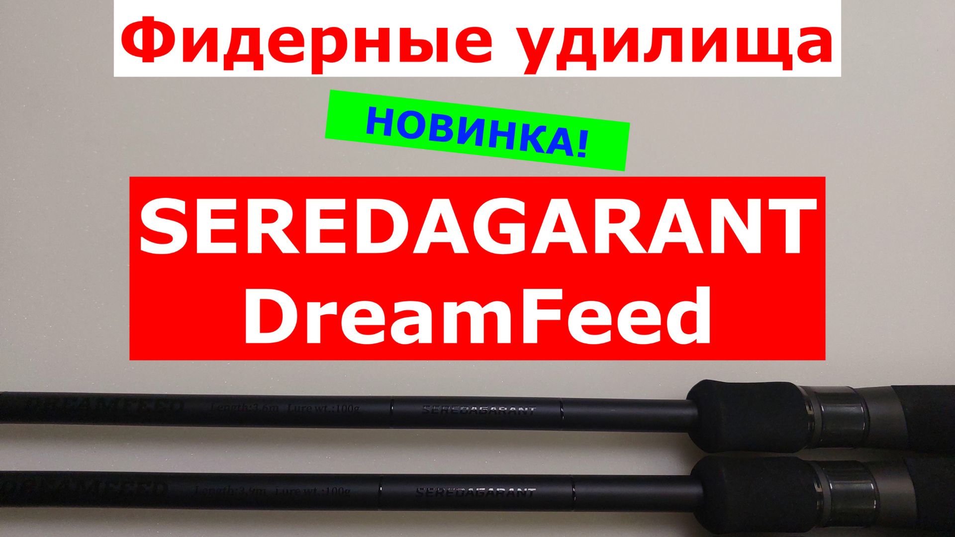 Фидеры SEREDAGARANT DreamFeed - обзор фидерных удилищ SEREDAGARANT DREAMFEED. смотреть онлайн