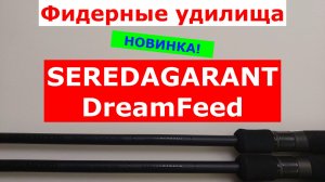 Фидеры SEREDAGARANT DreamFeed - обзор фидерных удилищ SEREDAGARANT DREAMFEED.