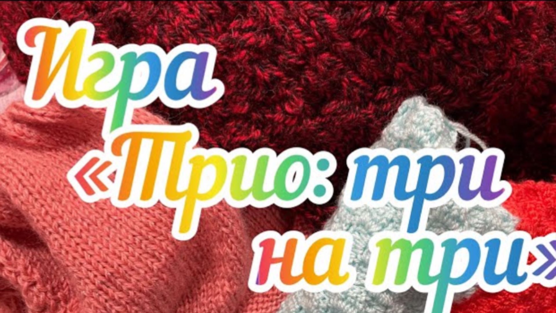 Вязальная игра «Трио: три на три» / Июнь 2026 /