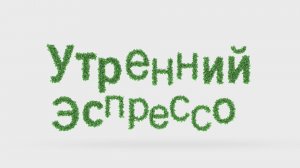 УТРЕННИЙ ЭСПРЕССО 22.06.2026