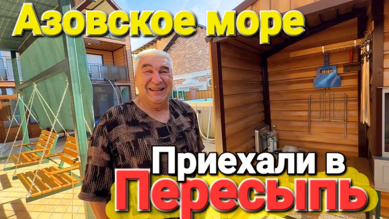 Курорты Азовского моря #Пересыпь Пляжи, магазины, жилье.- Обзор Едем в гости смотреть онлайн