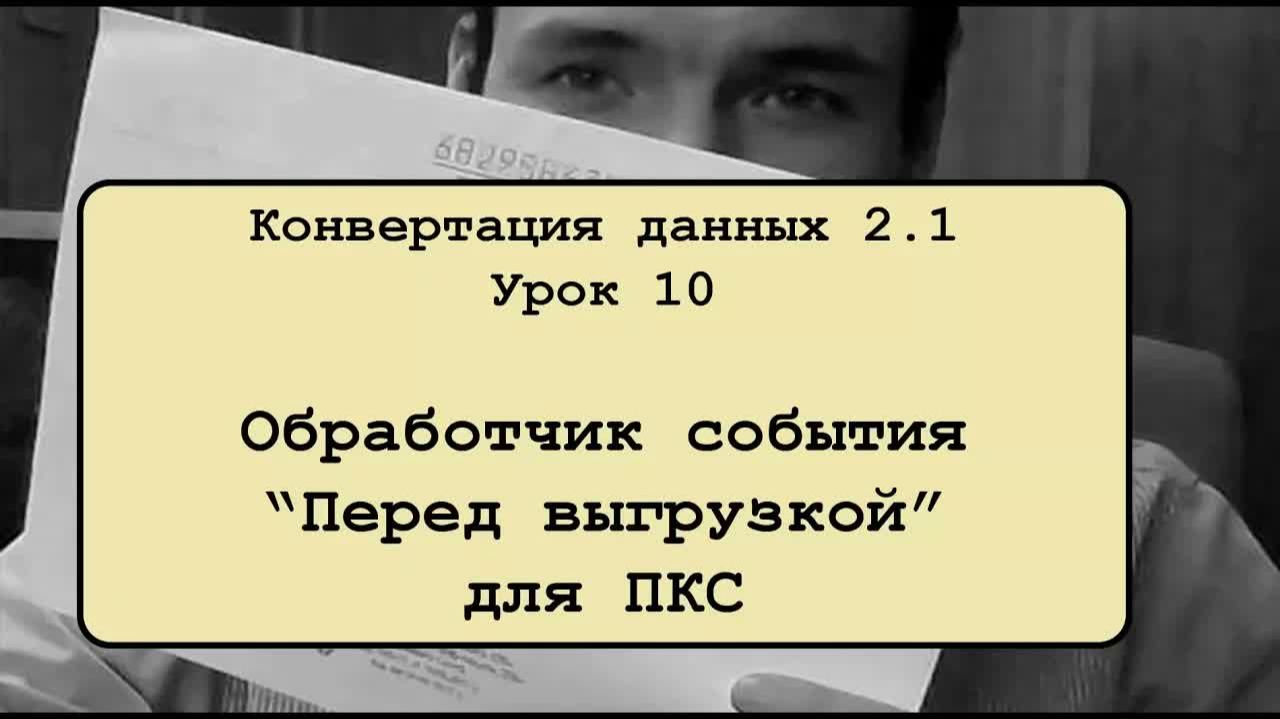 Конвертация данных 2.1. Урок 10. Обработчик ＂Перед выгрузкой＂ для ПКС