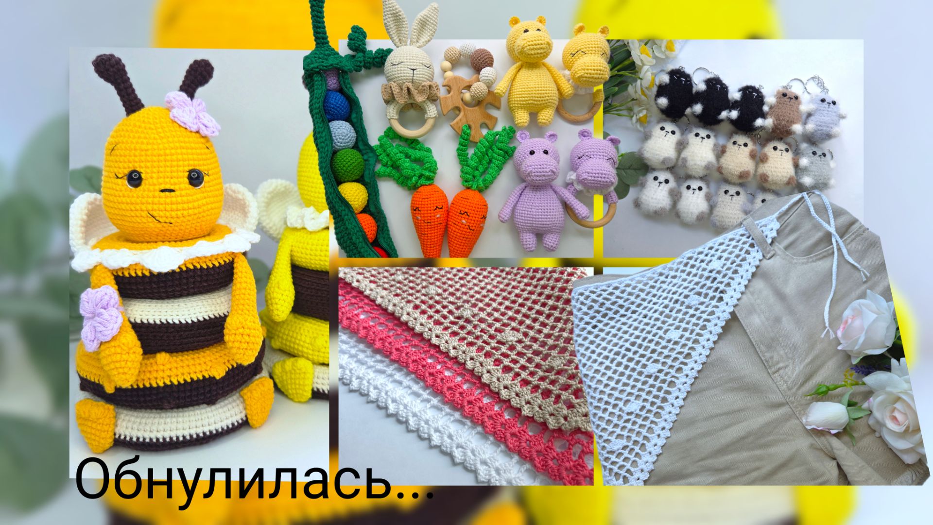 Обнулилась / Начинаю все сначала / Очередная вязаная сумочка