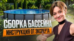 Как собрать бассейн | Полная инструкция