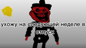 ухожу на следующей неделе в отпуск