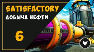 НЕФТЯНАЯ ПРОМЫШЛЕННОСТЬ (Часть 6) ► SATISFACTORY