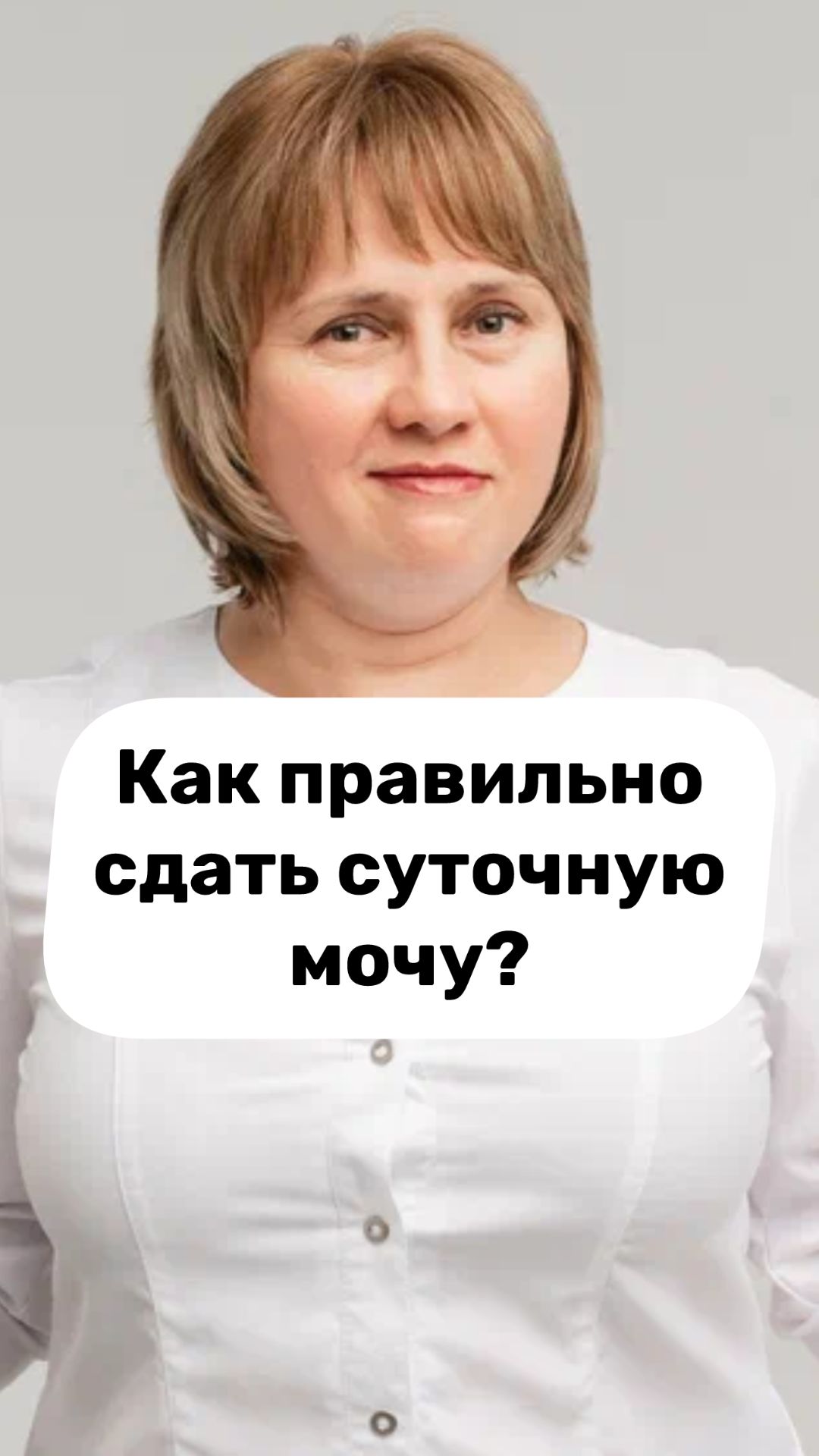 Анализ мочи. Как правильно сдать суточную мочу? Доктор Лисенкова