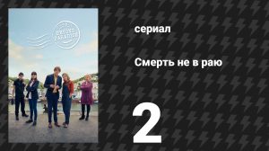 Смерть не в раю 1 сезон 2 серия (сериал, 2023)