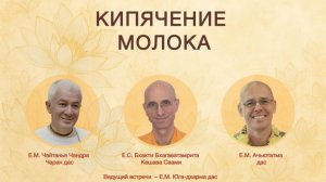21/06/2026 «Кипячение молока». Встреча с руководителями ЦОСКР. Е.М. Чайтанья Чандра Чаран прабху