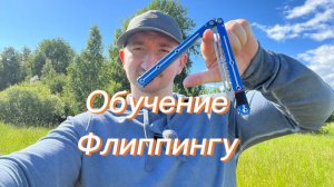 Базовый трюк с ножом бабочка обучение флиппингу