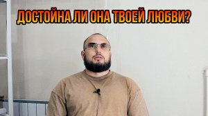 Достойна ли она твоей любви?