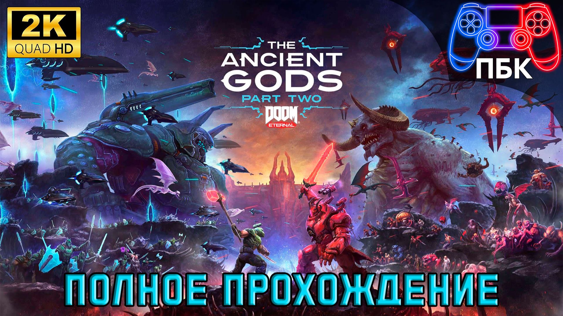 Doom Eternal: The Ancient Gods – Part Two ► Полное прохождение (Без комментариев) смотреть онлайн