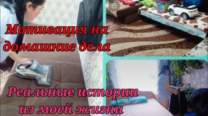 Реальные истории из моей жизни! Мотивация на уборку!