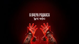 priestupniki — Я вчера родился, lyric video