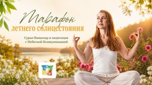 Сурья Намаскар и медитация с Небесной Коммуникацией. Марафон Летнего Солнцестояния - Любовь Бунина
