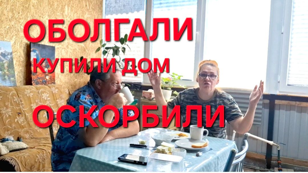 1312 Нас Оболгали.Оскорбили.Обсудили.А мы купили дом. Как Порядочные люди.Городские Станичники.