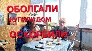1312 Нас Оболгали.Оскорбили.Обсудили.А мы купили дом. Как Порядочные люди.Городские Станичники.