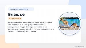 Фамилия Блашке: происхождение, значение и склонение