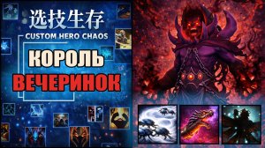 Слишком сильная шмотка на этого героя в CUSTOM HERO CHAOS DOTA 2
