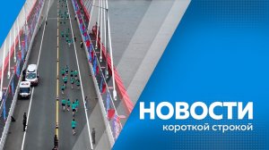 Новости короткой строкой 22.06.2026г.