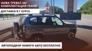 Нива Тревел 26г. Комплектация Техно. Доставка в г Курск. Автоподбор нового авто бесплатно.