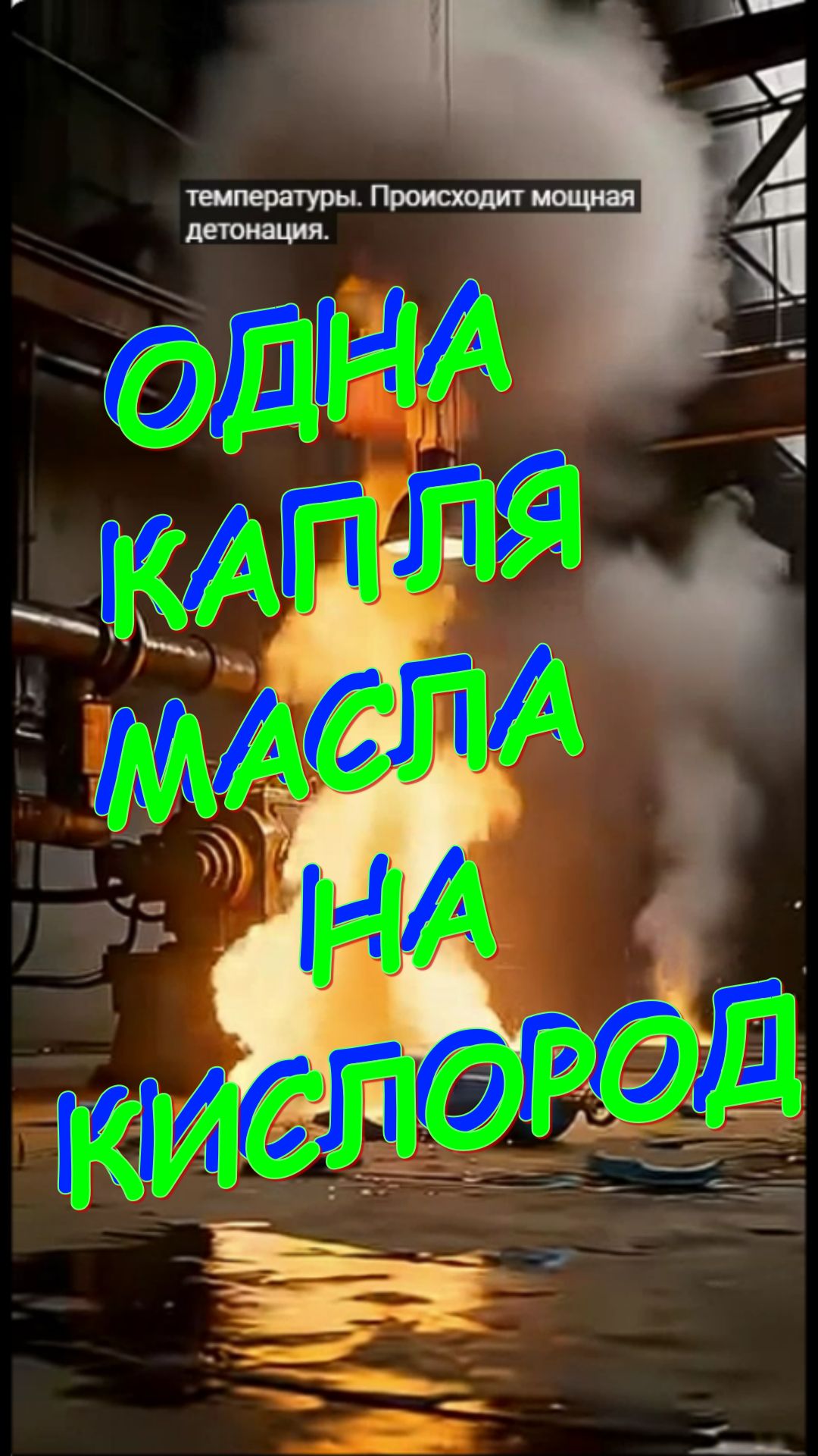 ОДНА КАПЛЯ МАСЛА  НА КИСЛОРОД