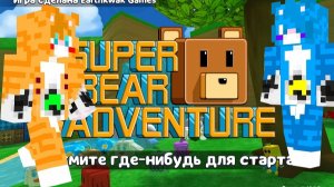Мискас и Милискас играют в супер медведи.