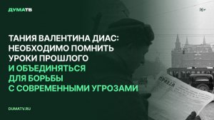Тания Валентина Диас: необходимо помнить уроки прошлого и объединяться для борьбы с угрозами