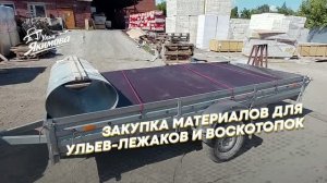 Закупил материалы для ульев-лежаков и воскотопок