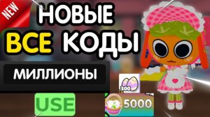 ❗ (22-23 ИЮНЯ) ❗ ВСЕ РАБОЧИЕ ПРОМОКОДЫ в  «🌷 Dandy's World» - коды в мир дэнди роблокс 2026