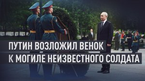 Владимир Путин возложил венок к Могиле Неизвестного Солдата в День памяти и скорби