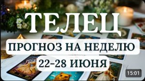 ТЕЛЕЦ ВАША ЗАДАЧА ГИБКО РЕАГИРОВАТЬ НА ОБСТОЯТЕЛЬСТВА ГОРОСКОП НА НЕДЕЛЮ С 22 ПО 28 ИЮНЯ 2026