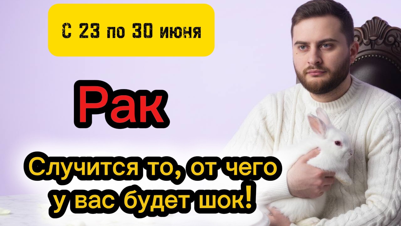 Рак - 23-30 июня. Таро. Случится то, от чего у вас будет шок! смотреть онлайн