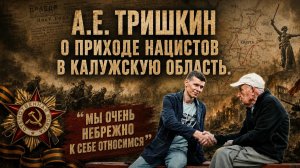 Тришкин А.Е. о приходе нацистов в Калужскую область