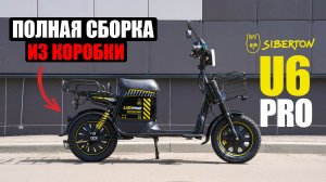 Siberton U6 PRO - ПОЛНАЯ СБОРКА ИЗ КОРОБКИ | Инструкция