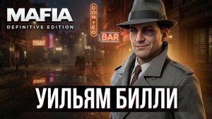 История персонажа Уильям «Билли» Гилотти из игр Mafia: Definitive Edition.