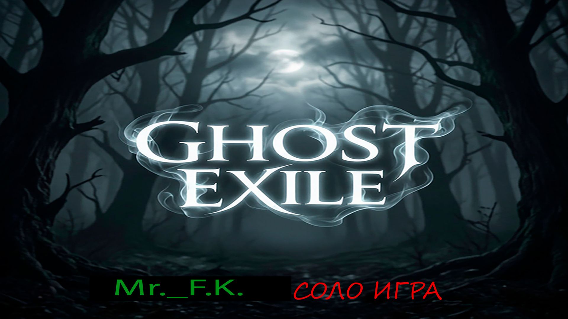 Ghost Exile серия соло игра