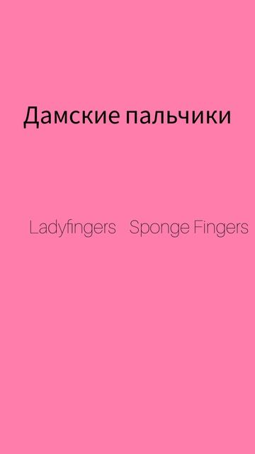 Как же будет по английски ДАМСКИЕ ПАЛЬЧИКИ?