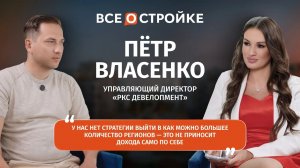 Пётр Власенко: «Качество — это не пустой звук, это экономика» | Интервью Всеoстройке.pф