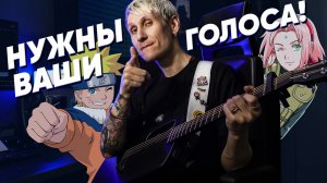 Собираю ваши голоса на кавер Blue Bird!