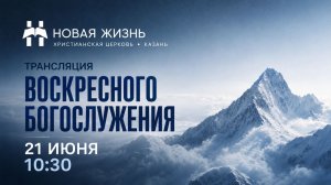 Воскресное Богослужение 21.06.2026