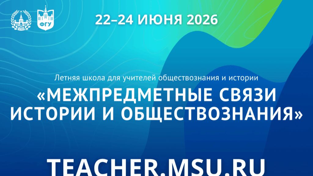 VI Летняя школа ФГУ МГУ для учителей «МЕЖПРЕДМЕТНЫЕ СВЯЗИ ИСТОРИИ И ОБЩЕСТВОЗНАНИЯ» смотреть онлайн