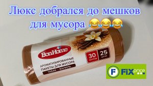 Фикс Прайс. Мешки с ароматом 😁😂