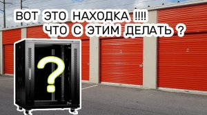 АУКЦИОН КОНТЕЙНЕРОВ В США / Я это точно не ожидал увидеть. Что делать?