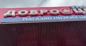 Очередные наши покупочки из Доброцена и Маяка.