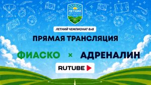 ФИАСКО х Адреналин | Летний Чемпионат 8х8 | Квалификация
