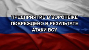 Предприятие в Воронеже повреждено в результате атаки ВСУ