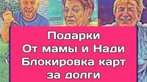 Самвел Адамян НАДЯ ЖАЛУЕТСЯ НА МАМКУ  БЛОКИРОВКА КАРТЫ ЗА ДОЛГИ О.Л